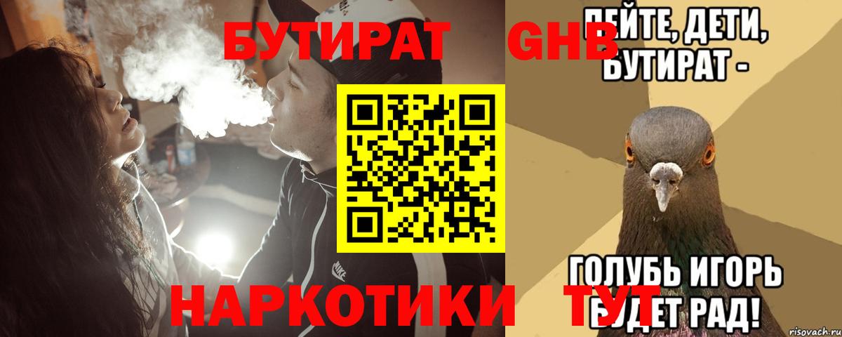 БУТИРАТ GHB  Вход с VPN  Красный Сулин 